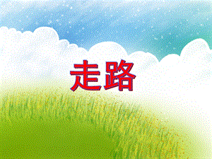 小班音乐活动《走路》PPT课件教案PPT课件.ppt