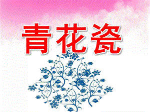 大班《青花瓷》PPT课件教案PPT课件.ppt