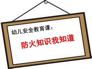 幼儿园安全教育《防火知识我知道》PPT课件幼儿园安全教育《防火知识我知道》PPT课件.ppt
