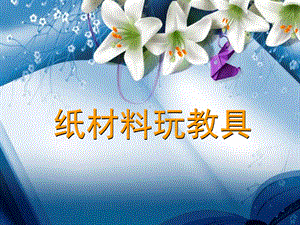幼儿园纸材料玩教具纸塑PPT课件纸材料玩教具--纸塑.ppt