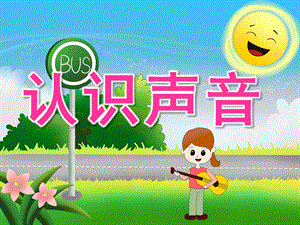 大班科学《认识声音》PPT课件教案音乐PPT课件.ppt