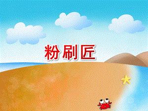 大班音乐活动《粉刷匠》PPT课件大班音乐活动《粉刷匠》PPT课件.ppt