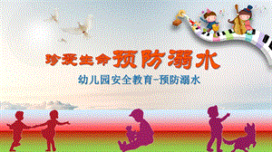 幼儿园安全教育《预防溺水》PPT课件幼儿园安全教育《预防溺水》PPT课件.ppt
