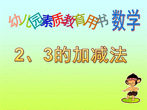 学前班数学《2、3的加减法》PPT课件2、3的加减法课件——学前班用.ppt