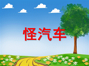 小班音乐《怪汽车》PPT课件教案音乐PPT课件.ppt
