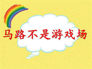 大班安全教育《马路不是游戏场》PPT课件教案PPT课件.ppt