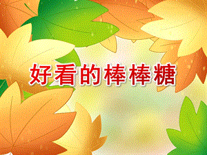 小班美术活动《好看的棒棒糖》PPT课件小班美术活动《好看的棒棒糖》PPT课件.ppt