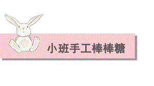 小班手工《棒棒糖》PPT课件小班泥工棒棒糖PPT.ppt