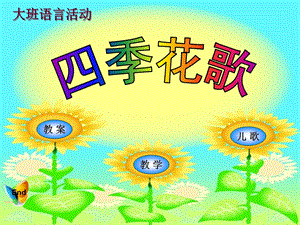 大班语言《四季花歌》PPT课件幼儿园..ppt