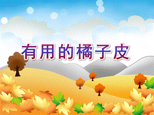 大班科学《有用的橘子皮》PPT课件教案有用的橘子皮.ppt