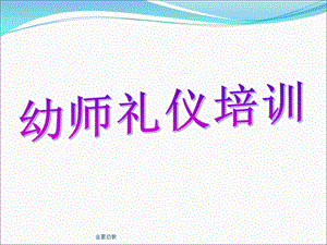 幼儿园课程之幼师礼仪PPT课件幼儿园课程之幼师礼仪.ppt