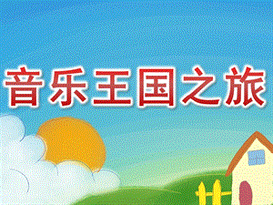 大班打击乐说课《音乐王国之旅》PPT课件教案PPT课件.ppt