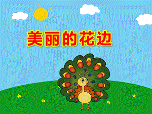 美丽的花边PPT课件教案美丽的花边.ppt