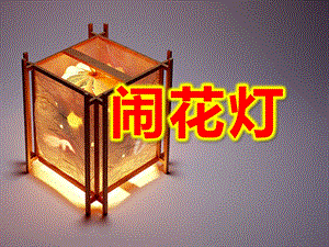 大班美术《闹花灯》PPT课件教案《闹花灯》.ppt