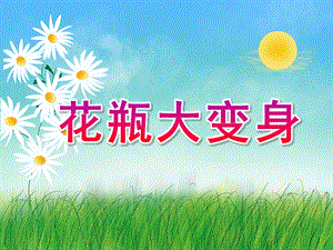 大班美术《花瓶大变身》PPT课件大班意象画：花瓶大变身.ppt