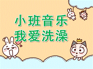 中班健康《我爱洗澡》PPT课件教案音乐小班音乐：我爱洗澡.ppt