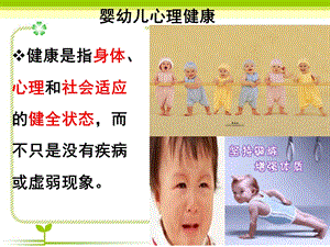 婴幼儿心理健康PPT课件幼儿的心理健康.ppt