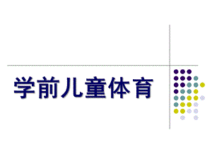 幼儿园学前儿童体育教育PPT课件学前儿童体育教育.ppt