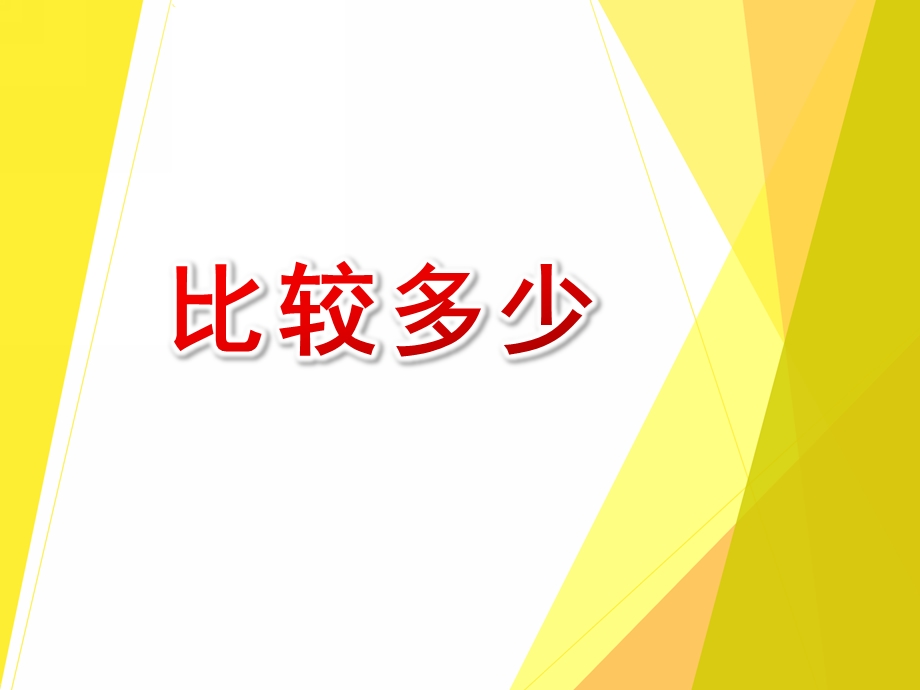 小班数学活动《比较多少》PPT课件教案比较多少小班.ppt_第1页