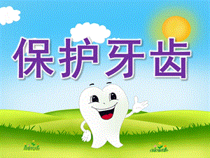 大班健康家长助教《保护牙齿》PPT课件教案PPT课件.ppt