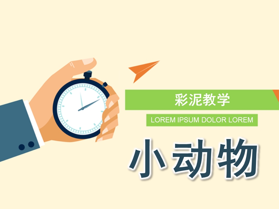 小班彩泥《小动物》PPT课件彩泥教学-小动物.ppt_第1页