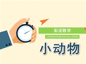 小班彩泥《小动物》PPT课件彩泥教学-小动物.ppt