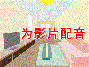 大班语言《为影片配音》PPT课件教案PPT课件.ppt