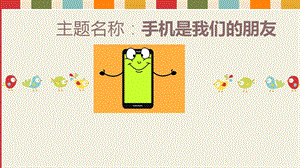 大班社会《手机是我们的朋友》PPT课件教案微课件.ppt