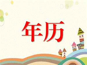 大班综合《历》PPT课件教案微课件.ppt