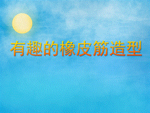 大班数学活动《有趣的橡皮筋造型》PPT课件教案PPT课件.ppt