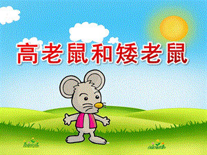 大班语言故事《高老鼠和矮老鼠》PPT课件教案中班语言课件：高老鼠和矮老鼠.ppt