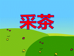 大班音乐律动《采茶》PPT课件大班音乐律动《采茶》PPT课件.ppt