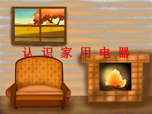 小班社会活动《认识家用电器》PPT课件小班社会活动《认识家用电器》PPT课件.ppt