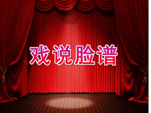 大班《戏说脸谱》PPT课件教案戏说脸谱.ppt