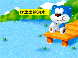 小班数学《甜津津的河水》PPT课件教案甜津津的河水课件.ppt