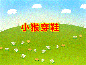 小猴穿鞋PPT课件教案图片ppt课件.ppt