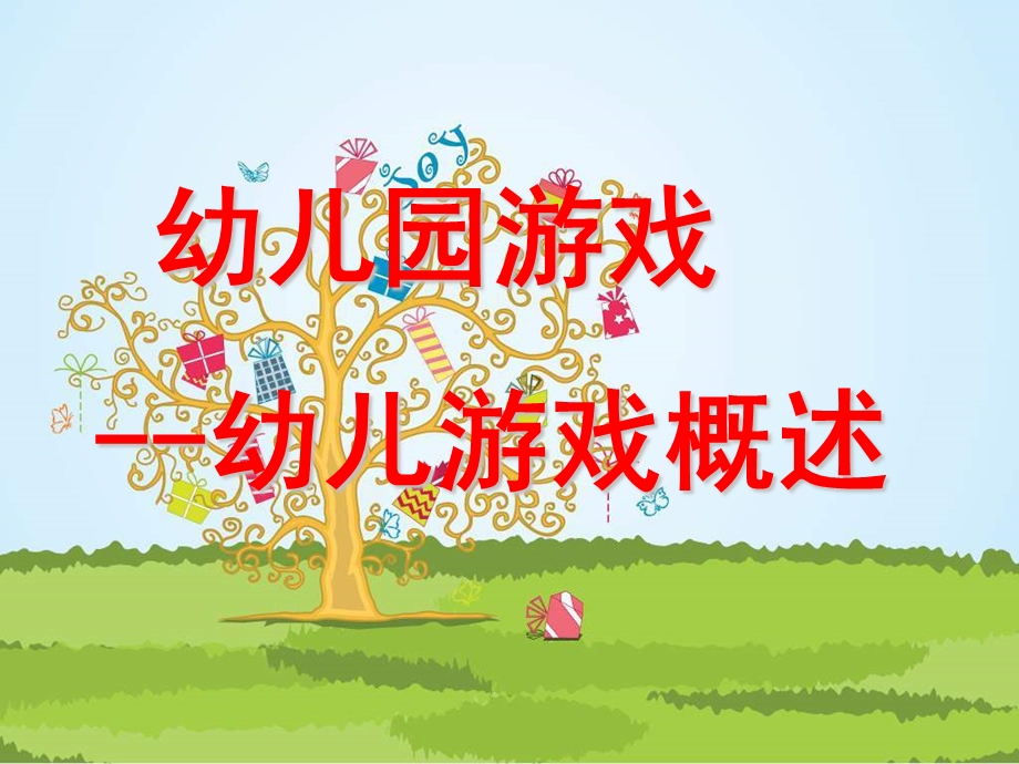幼儿游戏概述和指导PPT课件1-说课：幼儿游戏概述和指导.ppt_第1页