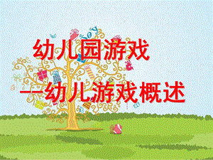 幼儿游戏概述和指导PPT课件1-说课：幼儿游戏概述和指导.ppt