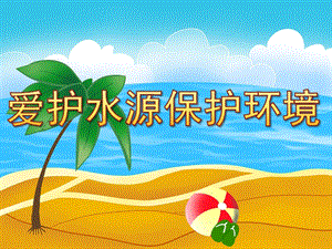 大班社会《爱护水源保护环境》PPT课件教案PPT课件.ppt
