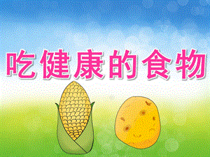 大班安全《吃健康的食物》PPT课件教案PPT课件.ppt