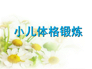 幼儿体格锻炼PPT体格锻炼.ppt