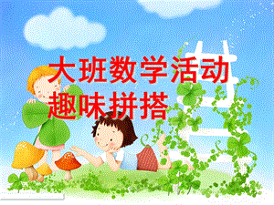 大班数学《趣味拼搭》PPT课件教案趣味拼搭.ppt