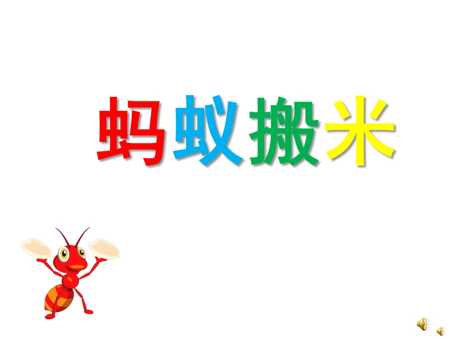 幼儿园儿歌《蚂蚁搬米》PPT课件配音音乐PPT课件.ppt_第1页