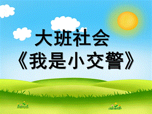 大班社会《我是小交警》PPT课件教案大班社会《我是小交警》.ppt