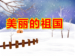 大班社会活动《美丽的祖国》PPT课件教案《课件》.ppt