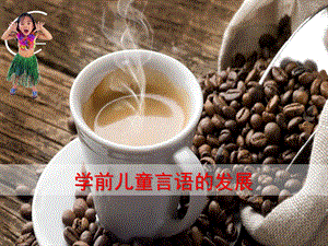学前儿童言语的发展课件PPT第十章--学前儿童言语的发展...ppt