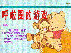 大班体育《呼啦圈的游戏》PPT课件呼啦圈的游戏.ppt