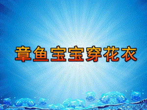 大班艺术《美工：章鱼宝宝穿花衣》PPT课件教案微课件.ppt