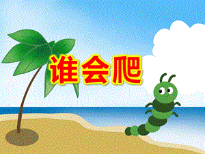谁会爬PPT课件教案PPT课件.ppt