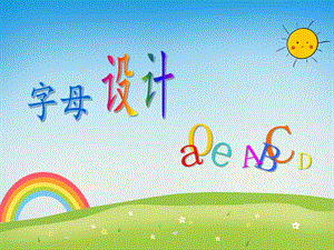 学前班拼音《字母设计a o e A B C》PPT课件学前班拼音《字母设计a o e A B C》PPT课件.ppt